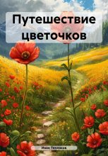 Путешествие цветочков