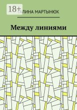 Между линиями