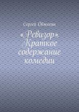 «Ревизор». Краткое содержание комедии