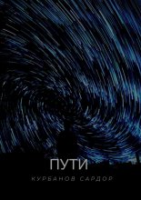 Пути