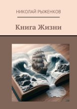 Книга жизни