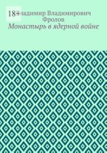 Монастырь в ядерной войне