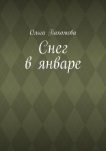 Снег в январе