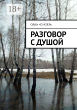 Разговор с душой