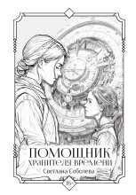 Помощник хранителя времени