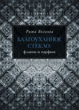 Благоуханное стекло: флакон и парфюм