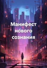 Манифест нового сознания