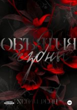 Объятия бездны