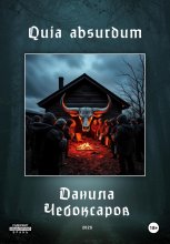 Quia absurdum