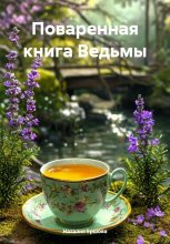 Поваренная книга Ведьмы