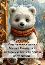 Мишка Жужжушка и Мишка Пампушка: истории о тех, кто спит в лесу зимой…