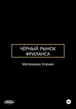 Чёрный рынок фриланса