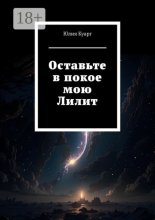 Оставьте в покое мою Лилит