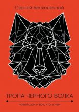 Тропа черного волка: Новый дом и все, кто в нем