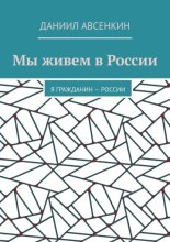 Мы живем в России. Я – гражданин России