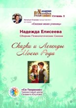 Сказки и легенды моего рода. Сборник психологических сказок