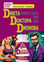 Диета доктора Дионова-вокруг света ЗОЖ и БАД