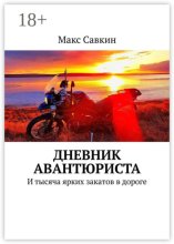 Дневник Авантюриста. И тысяча ярких закатов в дороге