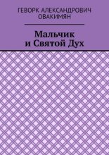 Мальчик и Святой Дух