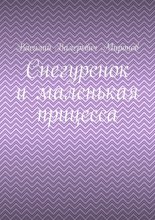 Снегуренок и маленькая прицесса