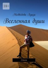 Вселенная Души. Стихи