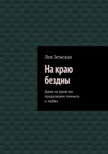 На краю бездны. Даже на краю мы продолжаем помнить о любви