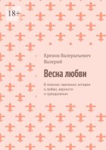 Весна любви. В поисках гармонии: история о любви, верности и преодолении