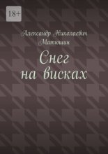 Снег на висках