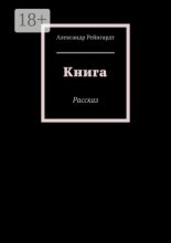 Книга. Рассказ