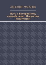 Путь к внутреннему спокойствию: Искусство медитации