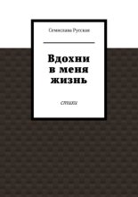 Вдохни в меня жизнь. Стихи