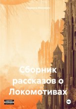 Сборник рассказов о Локомотивах