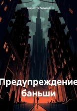 Предупреждение баньши