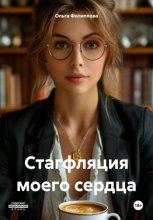Стагфляция моего сердца