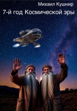 7-й год Космической эры