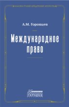 Международное право