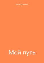 Мой путь
