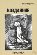 Воздаяние