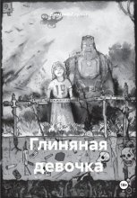Глиняная девочка