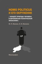 Homo Politicus и его окружение. Концепт природы человека в европейской политической философии