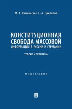 Конституционная свобода массовой информации в России и Германии. Теория и практика. Монография