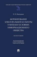 Формирование электоральной культуры учителя в условиях информационного общества
