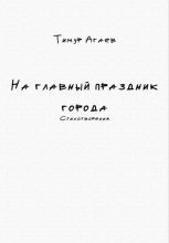 На главный праздник города. Стихотворения