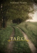 Тайка