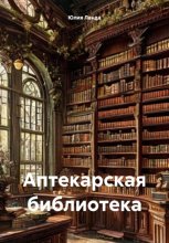 Аптекарская библиотека
