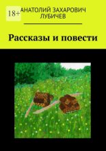 Рассказы и повести