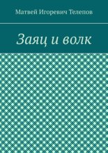 Заяц и волк
