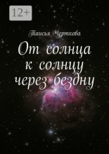 От солнца к солнцу через бездну