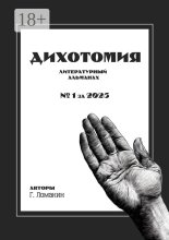 Дихотомия. №1 за 2025. Литературный альманах