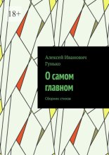 О самом главном. Сборник стихов